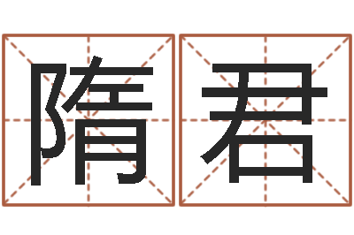 隋君问真垣-起小孩名