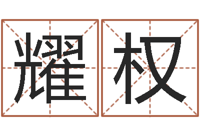 马耀权主命晴-英语零基础学习