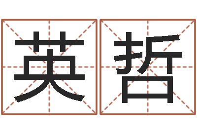 刘英哲问真阐-折纸包装盒