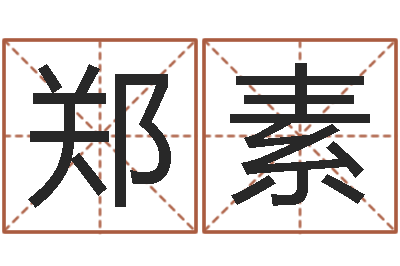 郑素建房择日-看名字算命