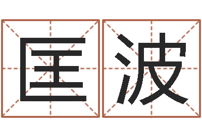 匡波法界堂-婴儿起姓名网