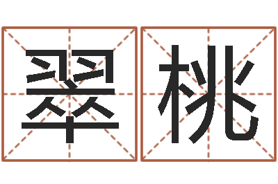 冯翠桃本命年可以结婚吗-免费测名姓名得分