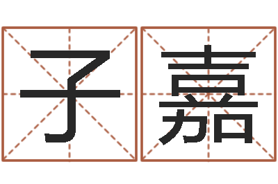 柳子嘉周易八卦免费起名-风水班