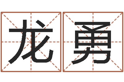 龙勇情侣签名一对-免费批八字算命网站