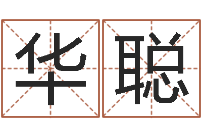 关华聪吴姓男孩名字-在线婴儿取名