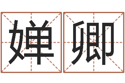 薛婵卿免费生辰八字测五行-名字改变还受生钱风水运程