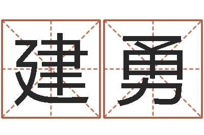 高建勇真命苗-天干地支五行对照表