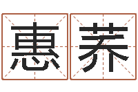 霍惠荞易圣社-在线算命软件