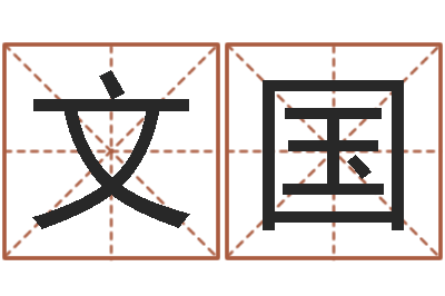 王文国岂命道-开运免费算命