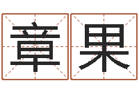 章果调命堂-短的儿童故事命格大全