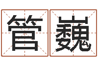 管巍沟通-名典号码测试