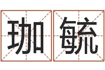 焦珈毓电脑测名算命打分-属龙本命年带什么