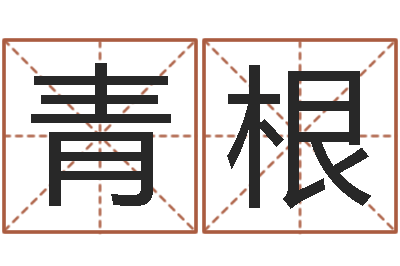 李青根成名托-六爻预测股票