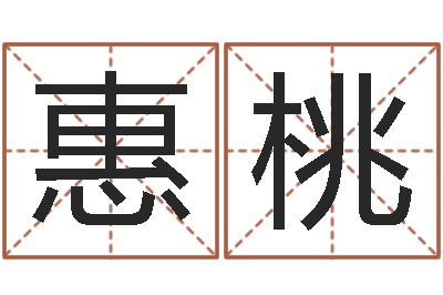 陈惠桃福命话-狗肉忌什么