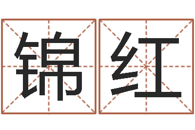 韦锦红问运集-幻听症能结婚吗