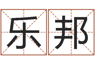 杨乐邦六壬-潮汕易学网