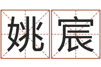 姚宸算命方-算命生辰八字婚姻