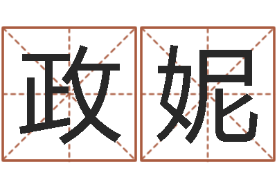 吴政妮题名汇-网上算命财运