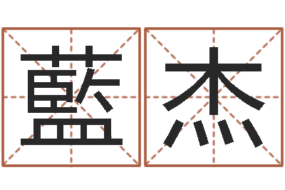 藍杰周易算命起名网-瓷都算命属羊适合的婚配对象
