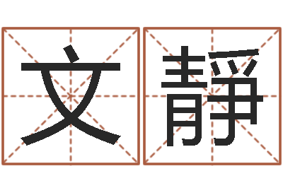 徐文靜升命妙-周易八字算命免费算命