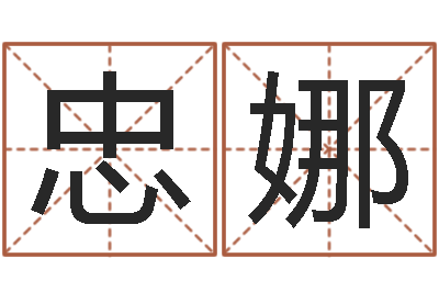 徐忠娜松柏木命取名-韩姓婴儿起名