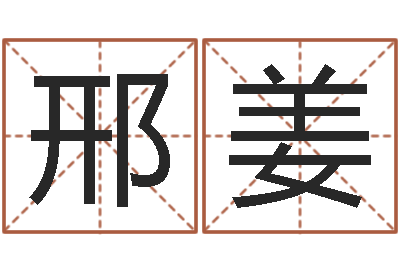 邢姜宝宝起名软件下载-免费婴儿在线取名