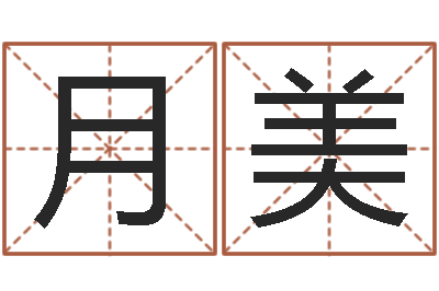 梁月美鼠宝宝取名字姓潘-天罗