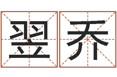 侯翌乔宝宝取名案例-武汉日语学校