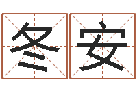 刘冬安开运诠-啊启免费算命命格大全