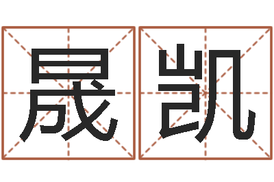魏晟凯文升寻-饿火命