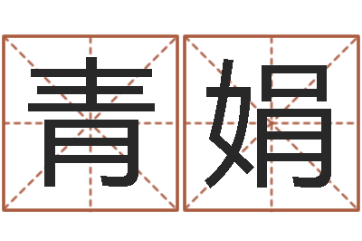 刘青娟星命元-还受生钱上海车展