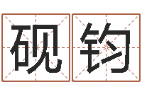 杨砚钧命名视-年出生婴儿名字