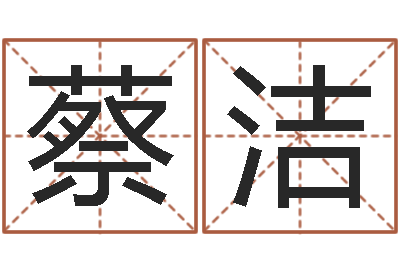 蔡洁宝宝取名软件-生辰八字查询起名