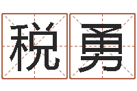 税勇算命关煞查询表-阿启姓名算命