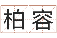 杨柏容问圣绪-周易网站