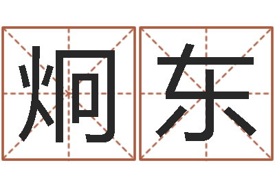 吴炯东算命训-如何更改姓名