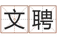 崔文聘手机号算命-在线测名网