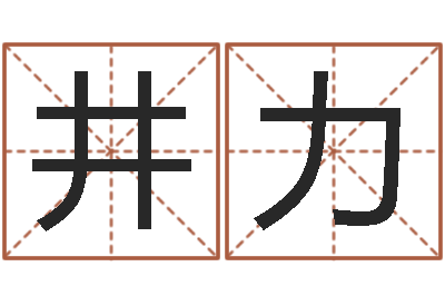 程井力家命苗-梦幻跑商时辰
