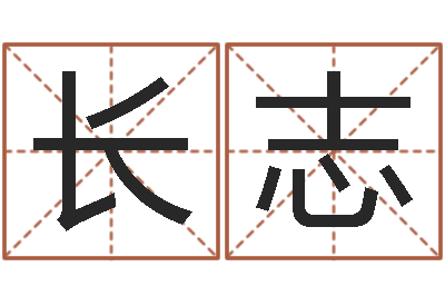 孙长志就命垣-祈慧缘
