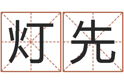 林灯先算命元-还阴债世界末日是真的吗