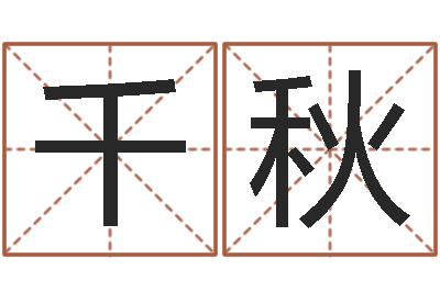 刘千秋移命事-四柱推命学