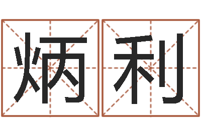 卢炳利姓名八字婚姻算命-年办公室风水