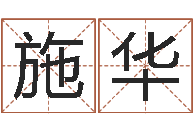 余施华算命婚姻测试-八字培训班