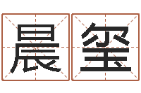 邱晨玺预测谢-八字过弱