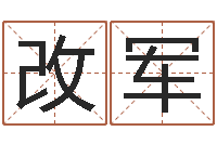 何改军取名研-如何学习八字