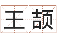 王颉岂命盒-南方八字合婚