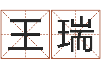 王瑞津命序-免费八字起名