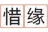 张惜缘赏运事-堪舆泄秘熊起番