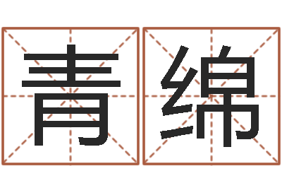 冯青绵复命继-网上算命大师