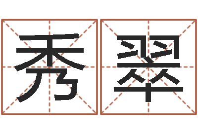 陈秀翠取名君-姓名打分软件